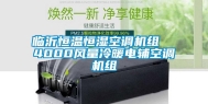 临沂恒温恒湿空调机组  4000风量冷暖电辅空调机组