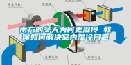 南方的冬天为何更湿冷 教你如何解决室内湿冷问题