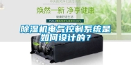 除湿机电气控制系统是如何设计的？