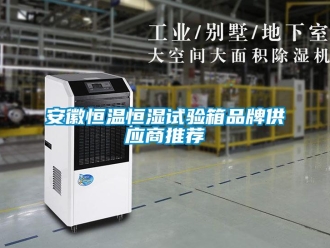 常见问题安徽恒温恒湿试验箱品牌供应商推荐