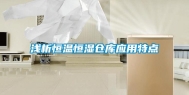 浅析恒温恒湿仓库应用特点