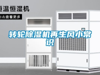 常见问题转轮除湿机再生风小常识