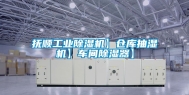 抚顺工业除湿机】仓库抽湿机】车间除湿器】