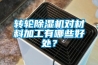 转轮除湿机对材料加工有哪些好处？