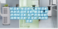 除湿机,加湿机,工业除湿机,木材高温除湿机,抽湿机,烘房用除湿机,超声波加湿机,湿膜加湿机,去湿机,木材除湿机