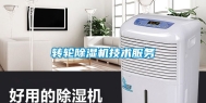 转轮除湿机技术服务