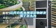 公司仓库太潮湿货物都发霉了怎么办