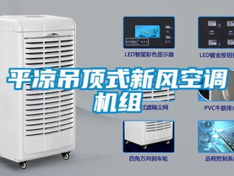 企业新闻平凉吊顶式新风空调机组