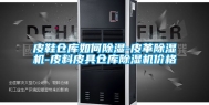 皮鞋仓库如何除湿-皮革除湿机-皮料皮具仓库除湿机价格