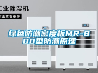 常见问题绿色防潮密度板MR-800型防潮原理