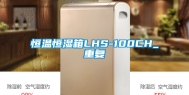 恒温恒湿箱LHS-100CH_重复
