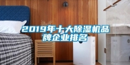 2019年十大除湿机品牌企业排名