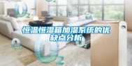 恒温恒湿箱加湿系统的优缺点分析
