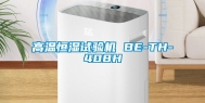 高温恒湿试验机 BE-TH-408H