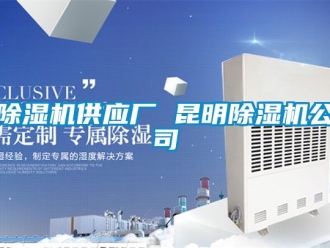 行业新闻除湿机供应厂 昆明除湿机公司