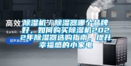 除湿机／除湿器哪个品牌好，如何购买除湿机2022年除湿器选购指南，提升幸福感的小家电