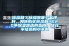 除湿机／除湿器哪个品牌好，如何购买除湿机2022年除湿器选购指南，提升幸福感的小家电