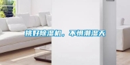 挑好除湿机，不惧潮湿天