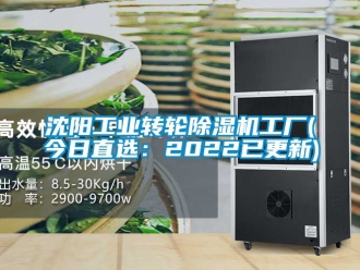 常见问题沈阳工业转轮除湿机工厂(今日直选：2022已更新)
