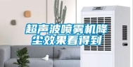 超声波喷雾机降尘效果看得到