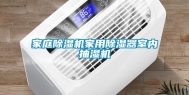 家庭除湿机家用除湿器室内抽湿机