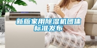 新版家用除湿机团体标准发布