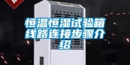 恒温恒湿试验箱线路连接步骤介绍