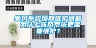 新风系统后期维护问题 为什么新风系统更需要维护？