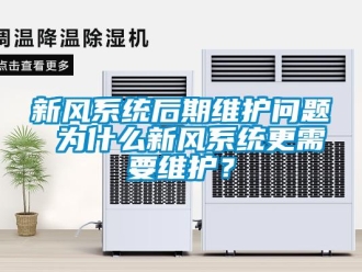 常见问题新风系统后期维护问题 为什么新风系统更需要维护？