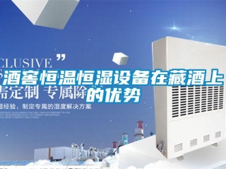 行业新闻酒窖恒温恒湿设备在藏酒上的优势