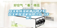 开关柜除湿机哪个牌子好 开关柜除湿机品牌介绍【详解】
