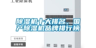 除湿机十大排名，国产除湿机品牌排行榜