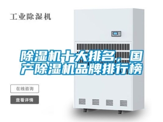企业新闻除湿机十大排名，国产除湿机品牌排行榜
