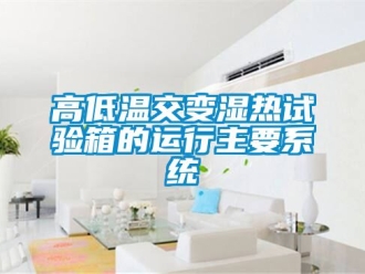 常见问题高低温交变湿热试验箱的运行主要系统