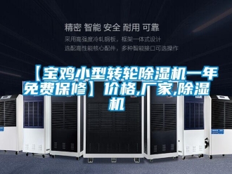 企业新闻【宝鸡小型转轮除湿机一年免费保修】价格,厂家,除湿机