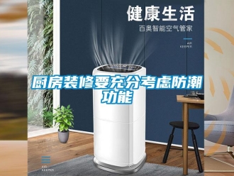 企业新闻厨房装修要充分考虑防潮功能