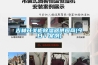 吉林开关柜除湿器供应商(今日／案例)