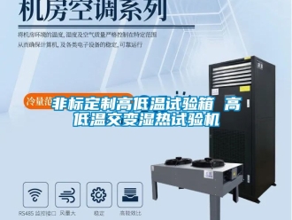 常见问题非标定制高低温试验箱 高低温交变湿热试验机