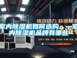企业新闻室内除湿机如何选购   室内除湿机品牌有哪些