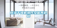 除湿干燥机操作及保养规程