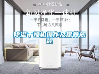 企业新闻除湿干燥机操作及保养规程