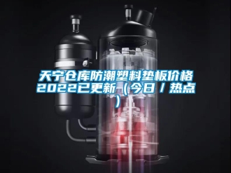 常见问题天宁仓库防潮塑料垫板价格2022已更新（今日／热点）
