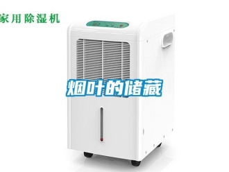 知识百科烟叶的储藏