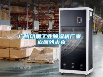企业新闻广州印刷工业除湿机厂家 返回列表页