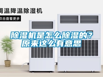行业新闻除湿机是怎么除湿的？原来这么有意思