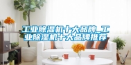 工业除湿机十大品牌_工业除湿机十大品牌推荐