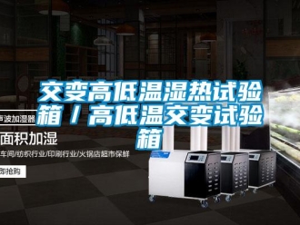 常见问题交变高低温湿热试验箱／高低温交变试验箱