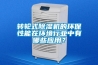 转轮式除湿机的环保性能在环境行业中有哪些应用？