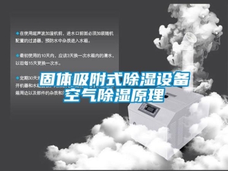 企业新闻固体吸附式除湿设备空气除湿原理