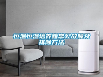 知识百科恒温恒湿培养箱常见故障及排除方法